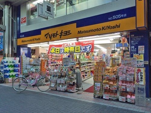 マツモトキヨシ 大山店