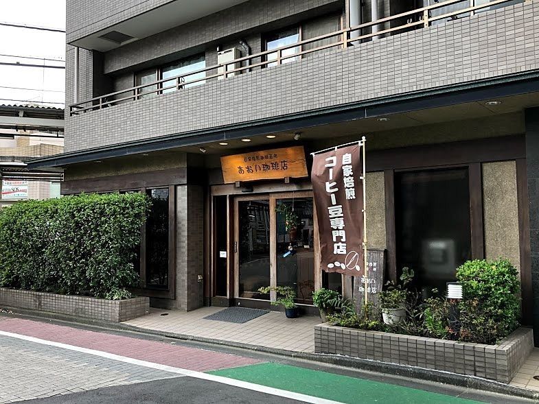 大山の喫茶店「あおい珈琲店」