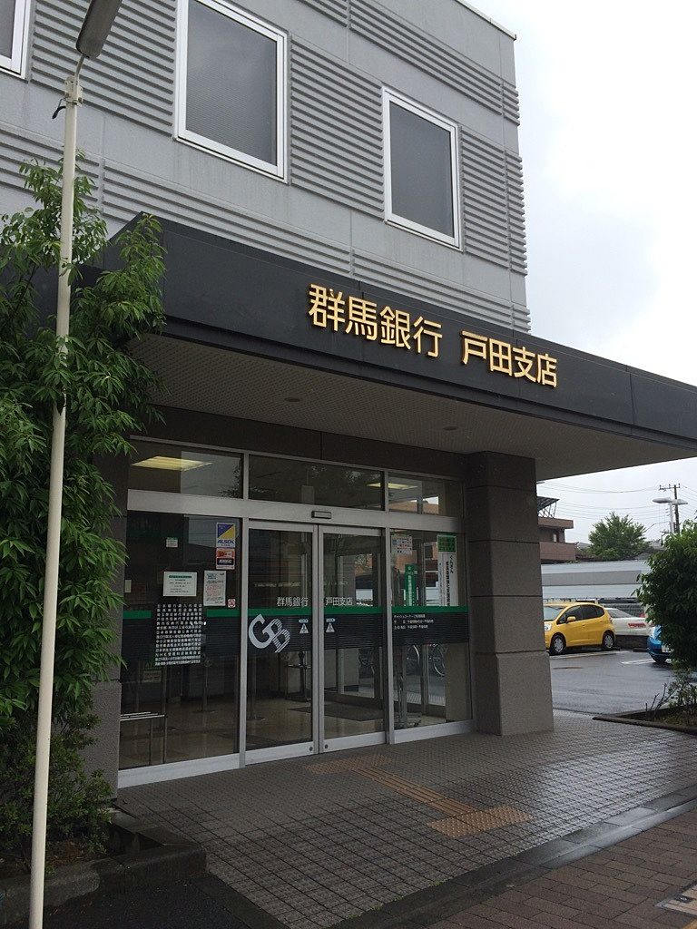 群馬銀行戸田支店