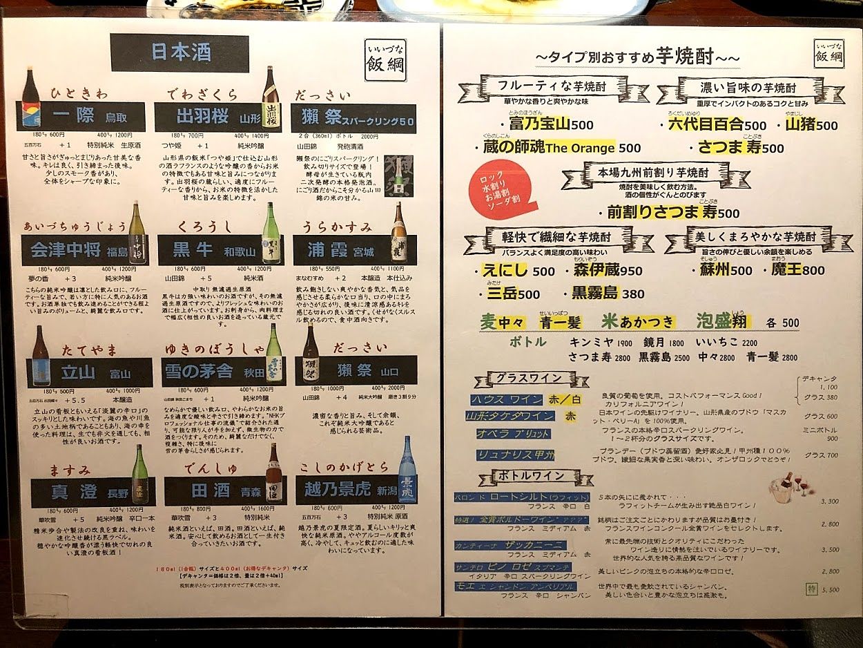 志村坂上の居酒屋「飯綱」のメニュー