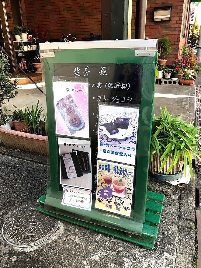 板橋区富士見町の喫茶 萩（はぎ）