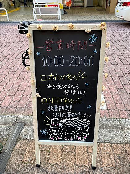 下赤塚駅前のパン屋「オイシイパンヤ」