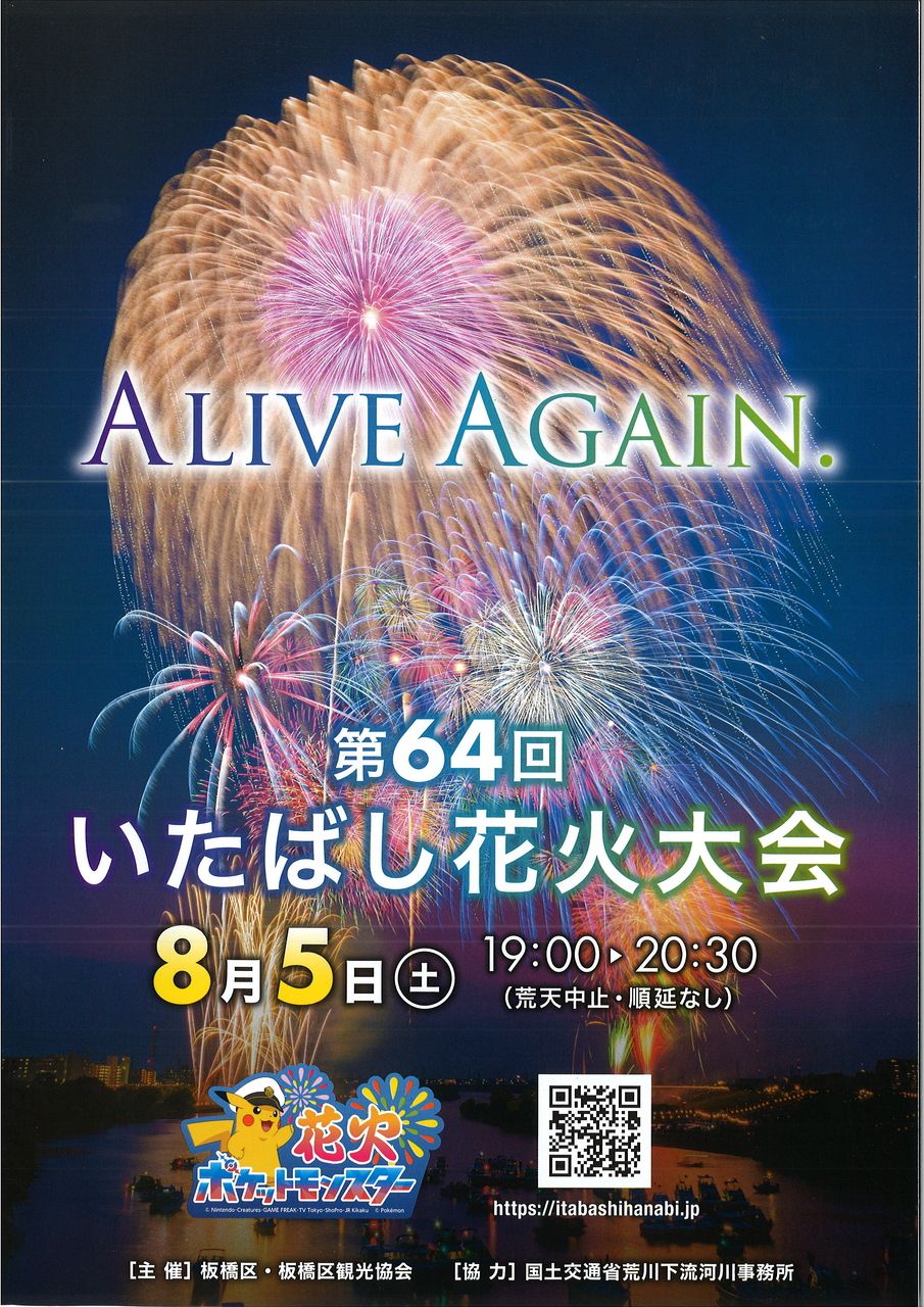 第64回いたばし花火大会(2023年)のプログラムが公開