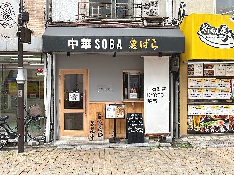 下赤塚「中華SOBA 惠ばら」