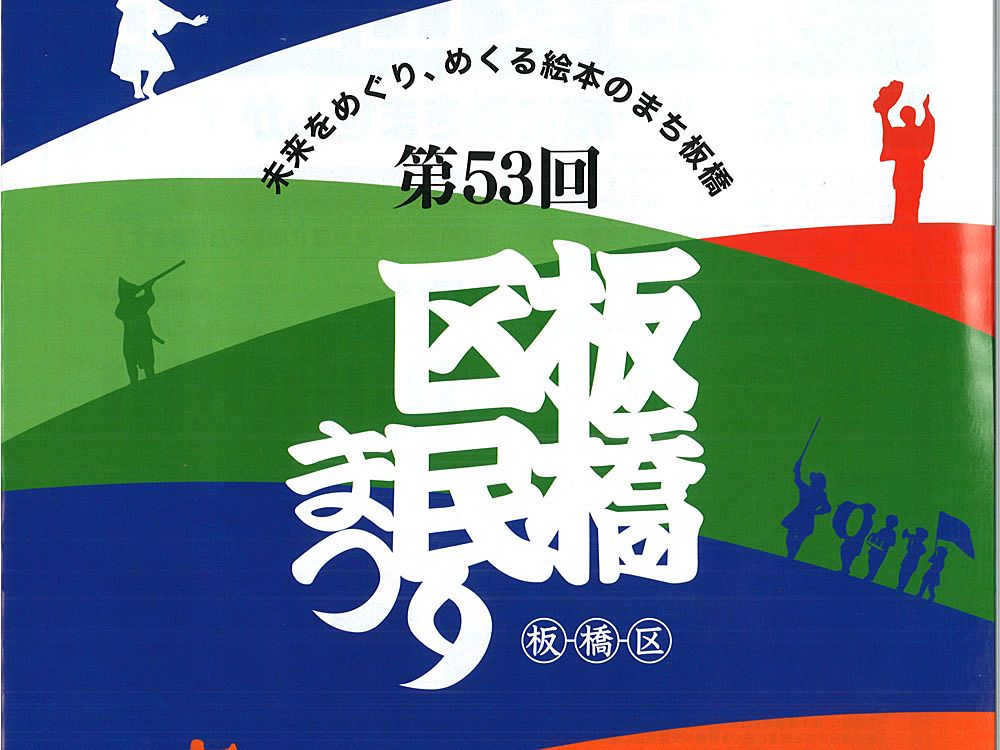 第53回 板橋区民まつり（2024）のプログラムが公開