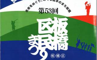 第53回 板橋区民まつり（2024）のプログラムが公開