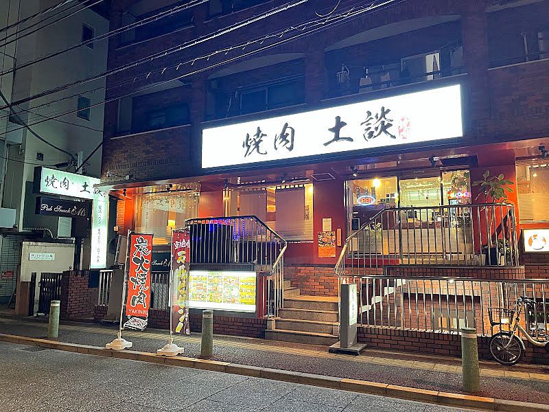 大山東町「焼肉 土談」