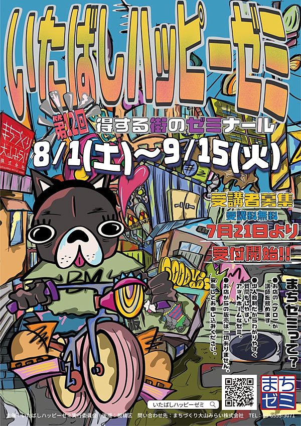 第12回いたばしハッピーゼミ(2026年)